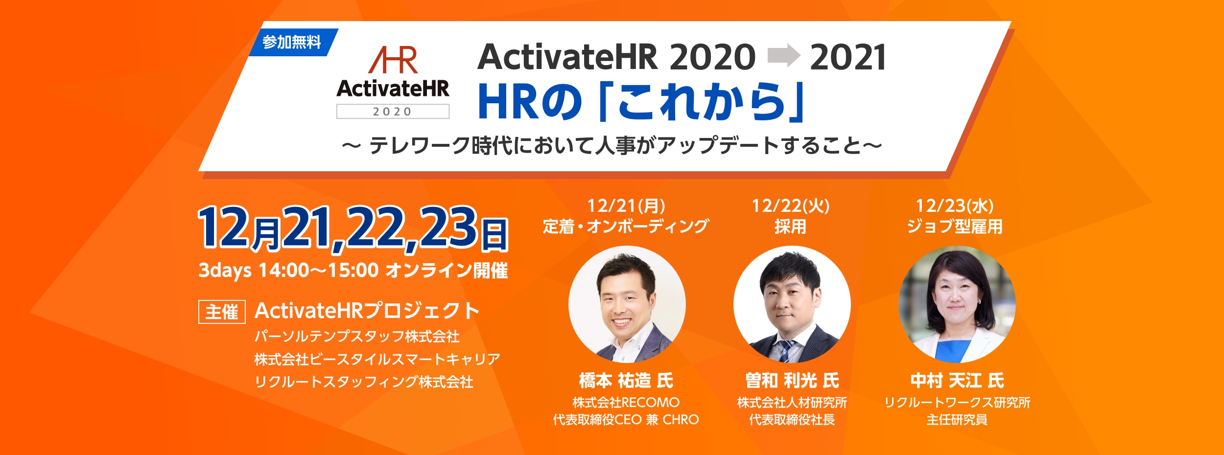 ActivateHR 2020→2021 HRの「これから」〜 テレワーク時代において人事がアップデートすること〜